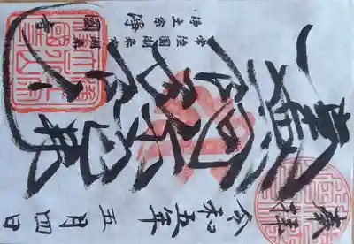 浄国寺の御朱印