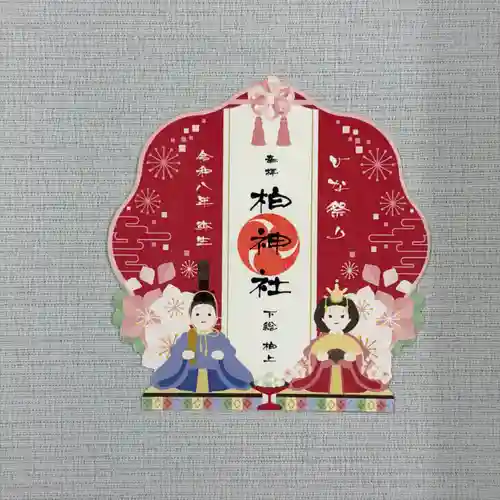 柏神社の御朱印