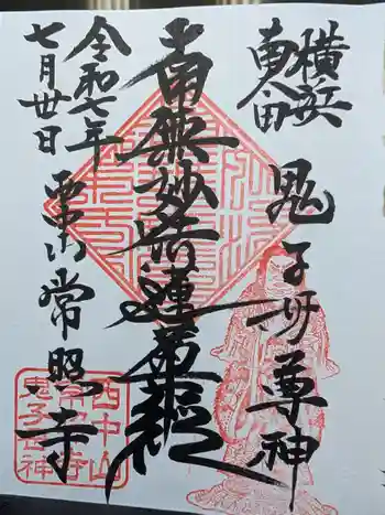 常照寺の御朱印 2025年07月