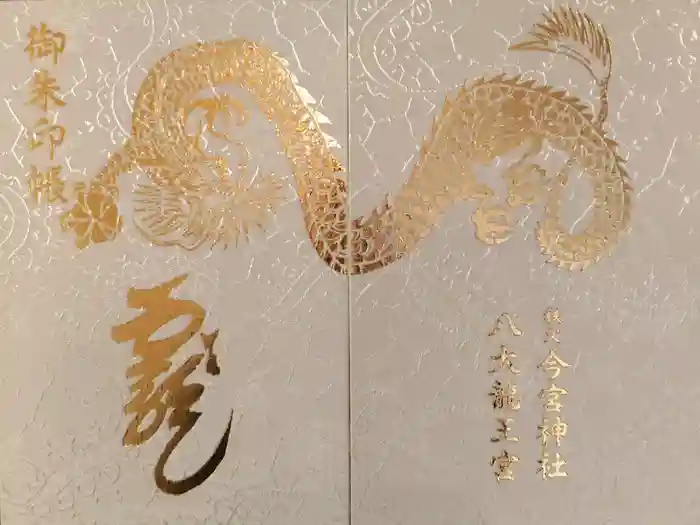 秩父今宮神社の御朱印帳