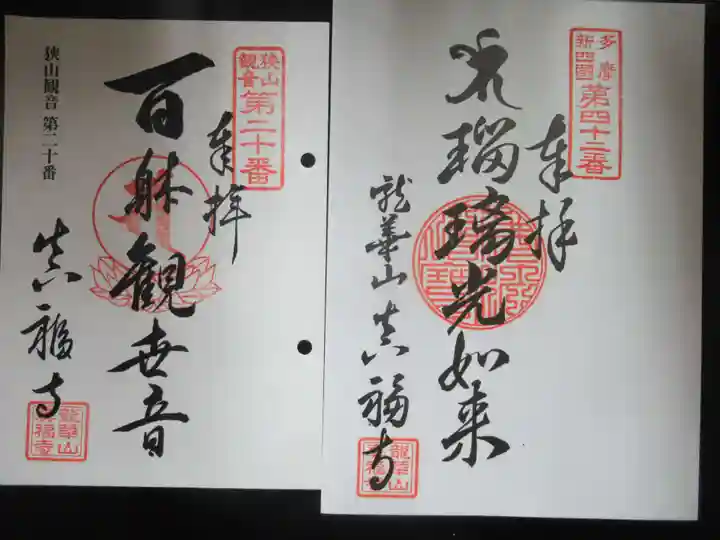 真福寺(東京都)