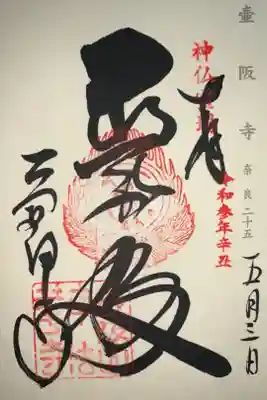 神仏霊場 奈良二十五番