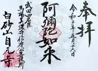 自元寺の御朱印