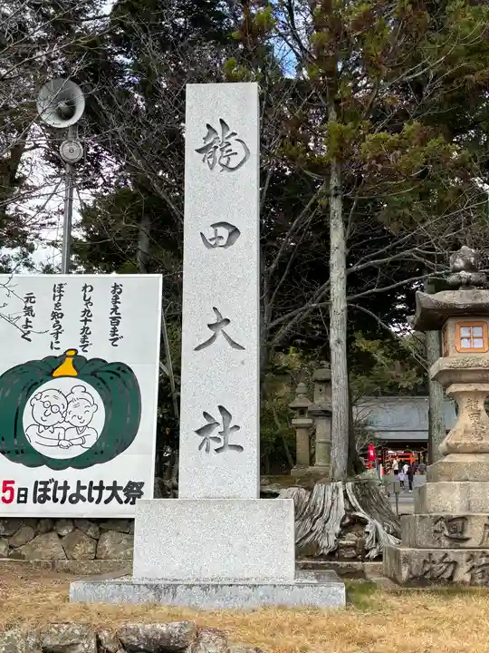 龍田大社(奈良県)