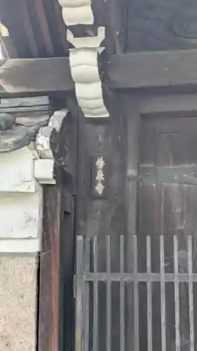 養泉寺(京都府)