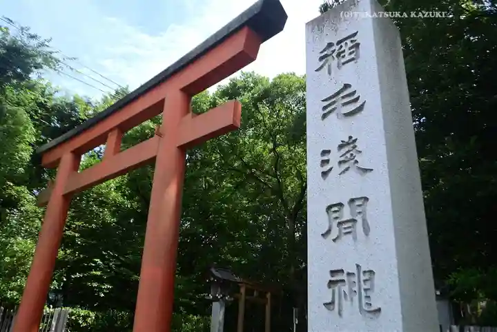 稲毛浅間神社(千葉県)