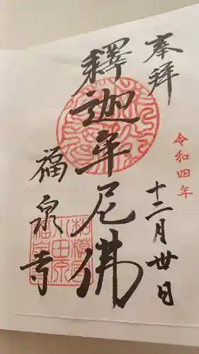 福泉寺の御朱印