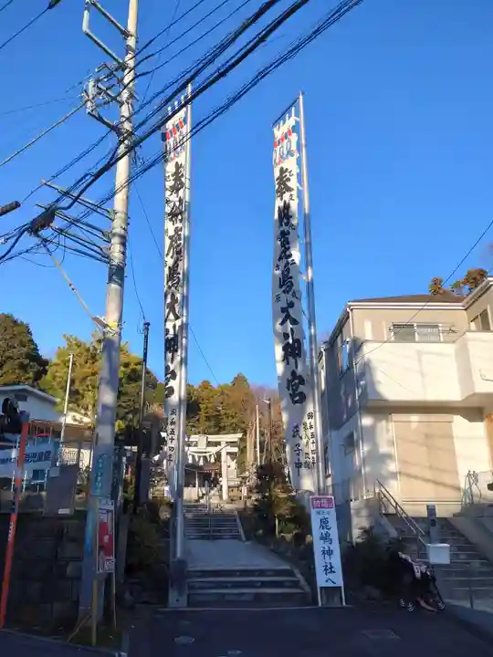 鹿嶋神社(神奈川県)