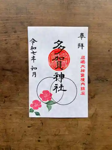 鹿島大神宮の御朱印