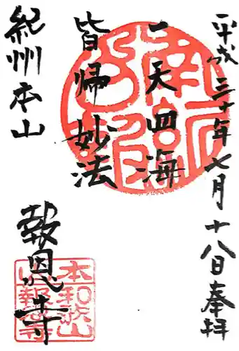 報恩寺(和歌山県)