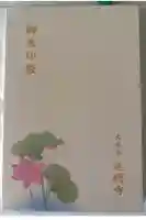 光明寺の御朱印帳
