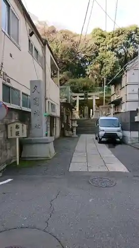 久國神社の鳥居