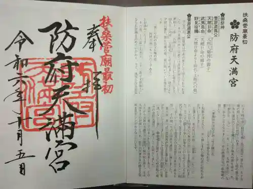 防府天満宮の御朱印