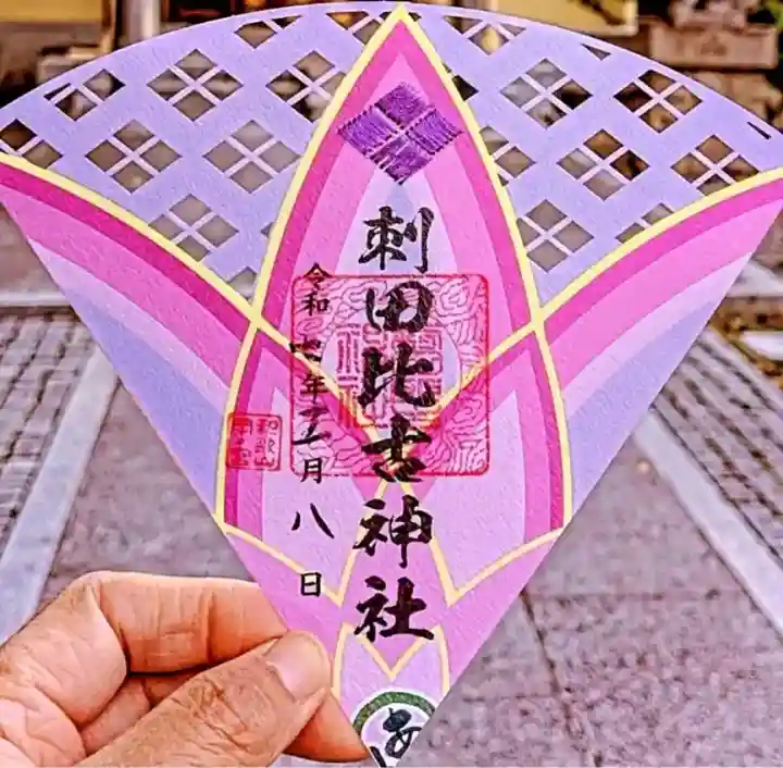 刺田比古神社の御朱印