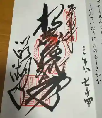 醍醐寺（上醍醐）の御朱印