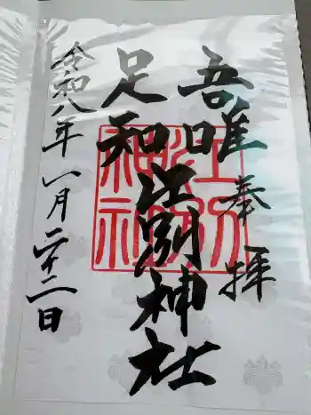 江別神社の御朱印 2026年01月