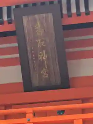 香取神宮(千葉県)