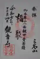 三石山観音寺の御朱印