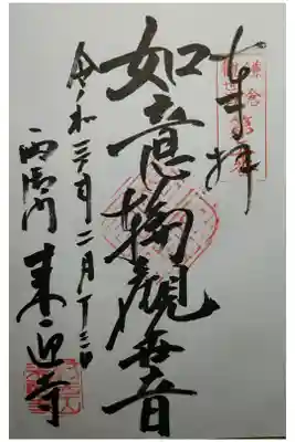 如意輪観世音　鎌倉観世音第５番