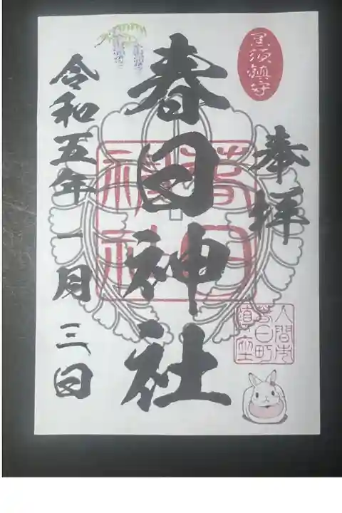 埼玉県入間市の春日神社の御朱印です