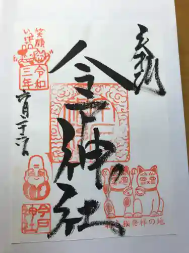 今戸神社の御朱印