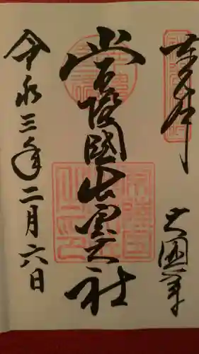 常陸国出雲大社の御朱印