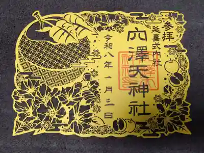 穴澤天神社(東京都)