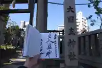 敷津松之宮 大国主神社(大阪府)