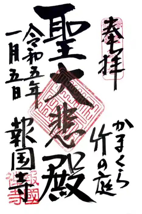 報国寺の御朱印