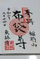 東林寺の御朱印