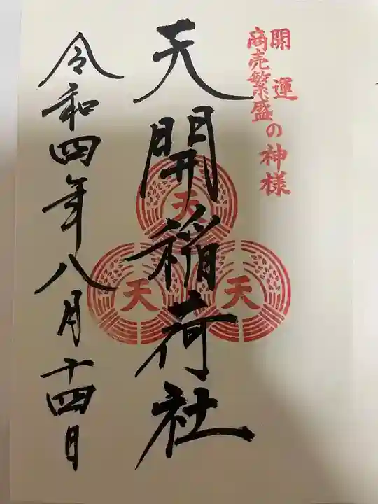 天開稲荷社の御朱印