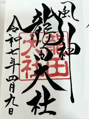 龍田大社(奈良県)