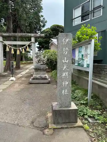天照神社(千葉県)