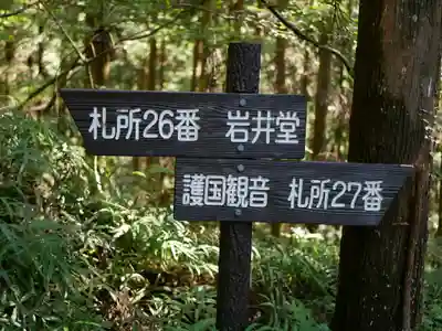岩井堂(圓融寺境外観音堂)のその他建物