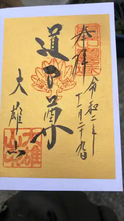 最乗寺(道了尊)(神奈川県)