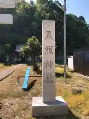 黒龍神社(福井県)