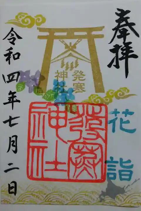花詣限定御朱印