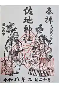 佐地神社の御朱印