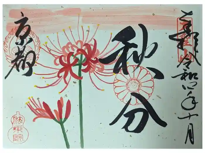法乗院の御朱印