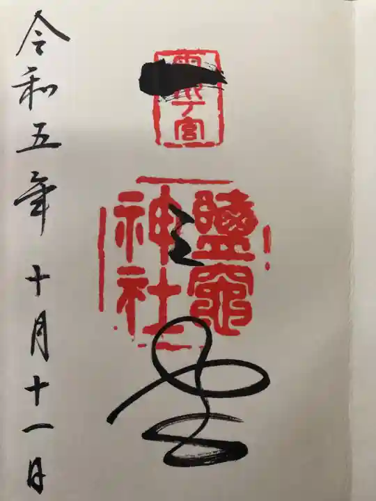 志波彦神社・鹽竈神社(宮城県)