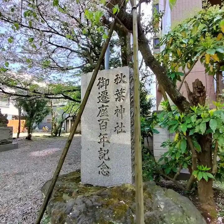 秋葉神社(東京都)