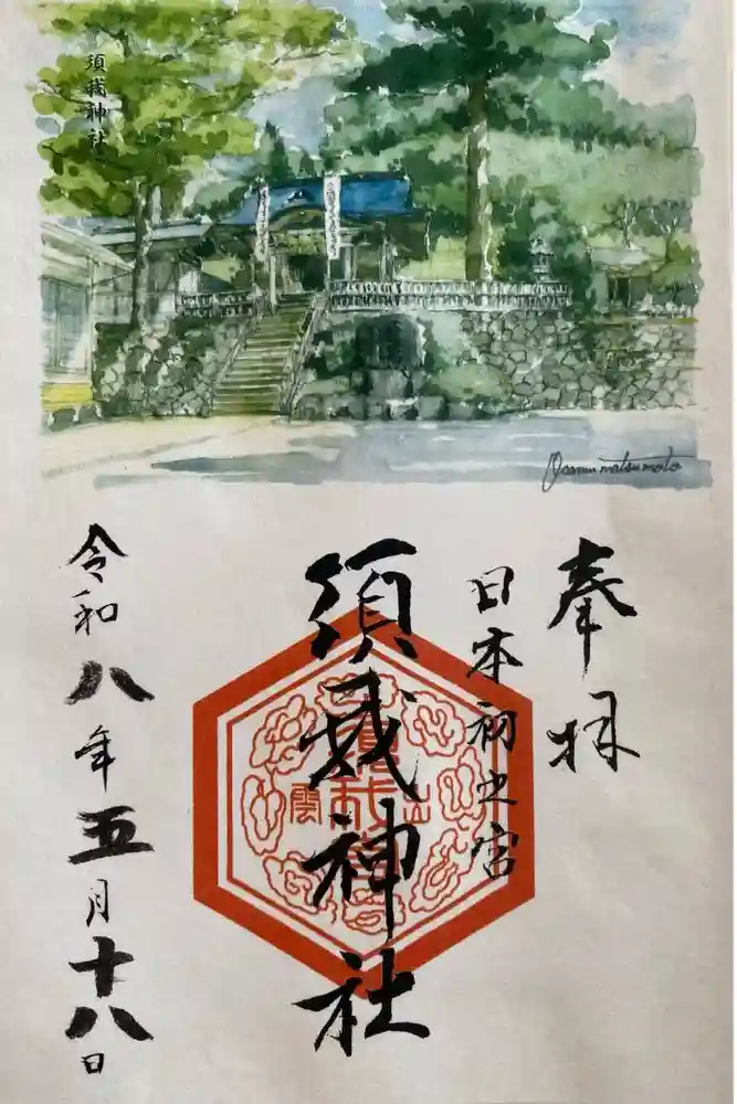 須我神社の御朱印