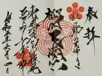 榴岡天満宮の御朱印