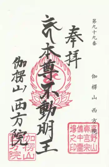 西方院の御朱印 2025年09月