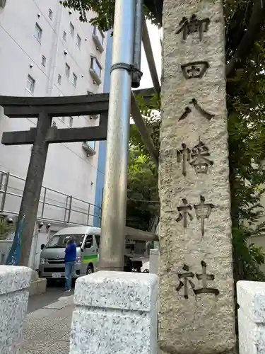 御田八幡神社のその他建物