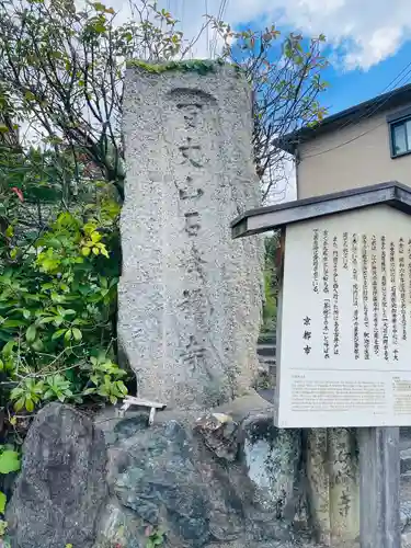 石峯寺(京都府)