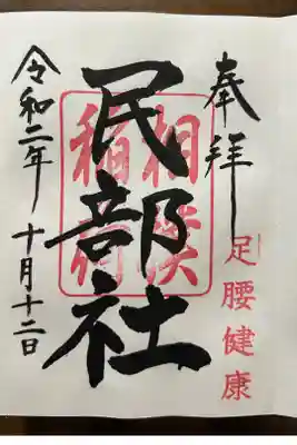 川越八幡宮境内 民部稲荷神社の御朱印