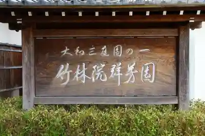 竹林院のその他建物