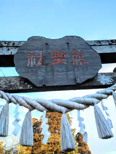 熊野神社(宮城県)