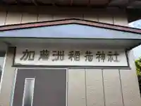 加藤洲稲荷神社(千葉県)